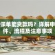 汽车保单能贷款吗？详解申请条件、流程及注意事项