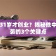 马云31岁才创业？揭秘他中年逆袭的3个关键点
