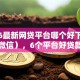 2026最新网贷平台哪个好下款（支持微信），6个平台好贷款无私分享