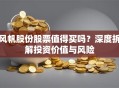 风帆股份股票值得买吗？深度拆解投资价值与风险