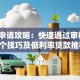 信贷申请攻略：快速通过审核的10个技巧及低利率贷款推荐