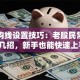 股票均线设置技巧：老股民常用的这几招，新手也能快速上手！