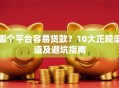 哪个平台容易贷款？10大正规渠道及避坑指南