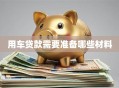 用车贷款需要准备哪些材料