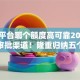 贷款平台哪个额度高可靠2025年秒批审批渠道！隆重归纳五个网贷口子借钱额度高可靠软件