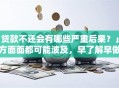 「贷款不还会有哪些严重后果？」方方面面都可能波及，早了解早做打算