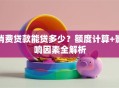 消费贷款能贷多少？额度计算+影响因素全解析