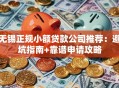 无锡正规小额贷款公司推荐：避坑指南+靠谱申请攻略