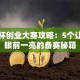 挑战杯创业大赛攻略：5个让评委眼前一亮的备赛秘籍