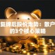 股票复牌后股价走势：散户必看的3个核心策略