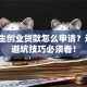 大学生创业贷款怎么申请？这5个避坑技巧必须看！