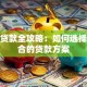 留学贷款全攻略：如何选择最适合的贷款方案