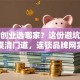 加盟创业选哪家？这份避坑指南帮你摸清门道，连锁品牌网实战经验分享