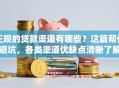 正规的贷款渠道有哪些？这篇帮你避坑，各类渠道优缺点清晰了解