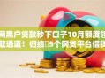 网黑户贷款秒下口子10月额度领取通道！归结​5个网贷平台借钱秒到账口子