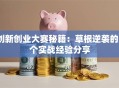 创新创业大赛秘籍：草根逆袭的3个实战经验分享