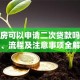 按揭房可以申请二次贷款吗？条件、流程及注意事项全解析