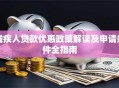 残疾人贷款优惠政策解读及申请条件全指南