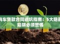 购车贷款合同避坑指南：5大隐藏陷阱必须警惕