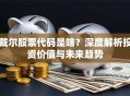 戴尔股票代码是啥？深度解析投资价值与未来趋势