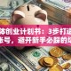 自媒体创业计划书：3步打造爆款账号，避开新手必踩的坑