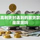 我借高利贷时遇到的放贷款的人是混混吗