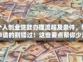 个人创业贷款办理流程及条件，想申请的别错过！这些要点帮你少走弯路