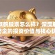 华润双鹤股票怎么样？深度解析这家药企的投资价值与核心优势！