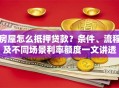 房屋怎么抵押贷款？条件、流程及不同场景利率额度一文讲透