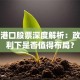 福建港口股票深度解析：政策红利下是否值得布局？