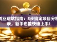 创业避坑指南：3步搞定项目分析表，新手也能快速上手！