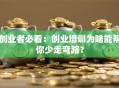 创业者必看：创业培训为啥能帮你少走弯路？