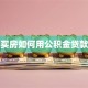 买房如何用公积金贷款