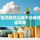 18岁能贷款的正规平台推荐及申请攻略