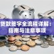 银行贷款签字全流程详解：避坑指南与注意事项