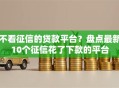 不看征信的贷款平台？盘点最新10个征信花了下款的平台