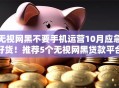 无视网黑不要手机运营10月应急好货！推荐5个无视网黑贷款平台不要手机运营