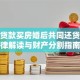 婚前贷款买房婚后共同还贷：法律解读与财产分割指南
