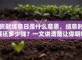 贷款结息日是什么意思，结息时要还多少钱？一文讲清楚让你明明白白