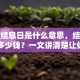贷款结息日是什么意思，结息时要还多少钱？一文讲清楚让你明明白白