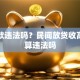 放贷款违法吗？民间放贷收高利息算违法吗