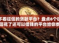 不看征信的贷款平台？盘点6个征信花了还可以借钱的平台给你参考