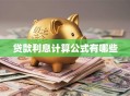 贷款利息计算公式有哪些