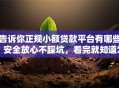 告诉你正规小额贷款平台有哪些？安全放心不踩坑，看完就知道怎么选