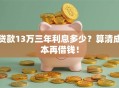贷款13万三年利息多少？算清成本再借钱！