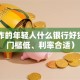 刚工作的年轻人什么银行好贷款（门槛低、利率合适）