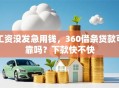 工资没发急用钱，360借条贷款可靠吗？下款快不快