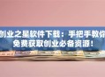 创业之星软件下载：手把手教你免费获取创业必备资源！