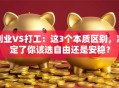 创业VS打工：这3个本质区别，决定了你该选自由还是安稳？