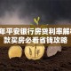 2024年平安银行房贷利率解析：贷款买房必看省钱攻略